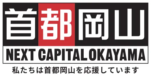 私たちは首都岡山を応援しています。